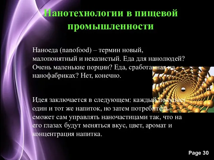 Нанотехнологии в пищевой промышленности Наноеда (nanofood) – термин новый, малопонятный