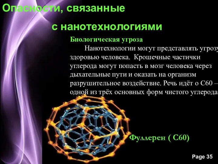 Фуллерен ( С60) Опасности, связанные с нанотехнологиями Биологическая угроза Нанотехнологии