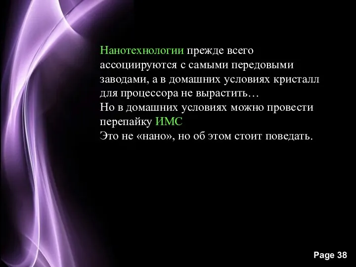 Нанотехнологии прежде всего ассоциируются с самыми передовыми заводами, а в