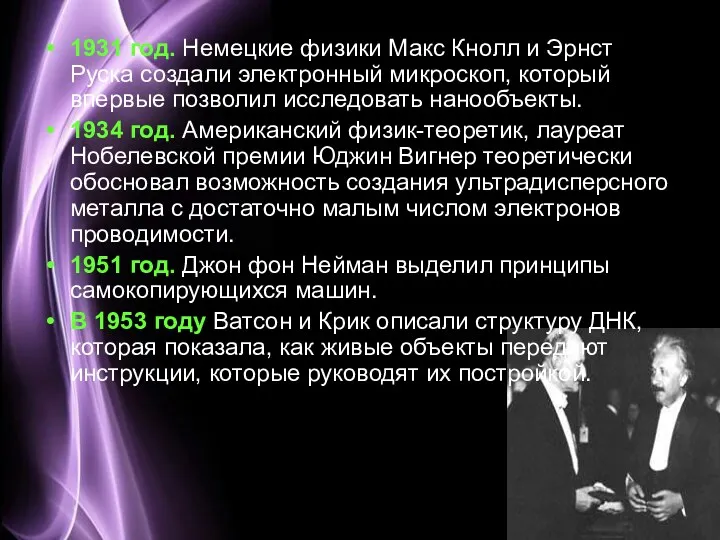 1931 год. Немецкие физики Макс Кнолл и Эрнст Руска создали
