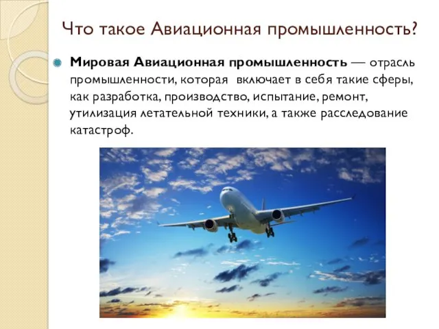Что такое Авиационная промышленность? Мировая Авиационная промышленность — отрасль промышленности,