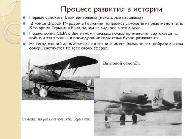 Процесс развития в истории Первые самолёты были винтовыми (некоторые паровыми).