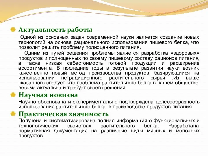 Актуальность работы Одной из основных задач современной науки является создание новых технологий на