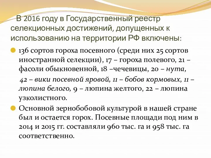 В 2016 году в Государственный реестр селекционных достижений, допущенных к использованию на территории