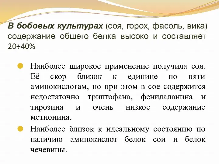 В бобовых культурах (соя, горох, фасоль, вика) содержание общего белка высоко и составляет