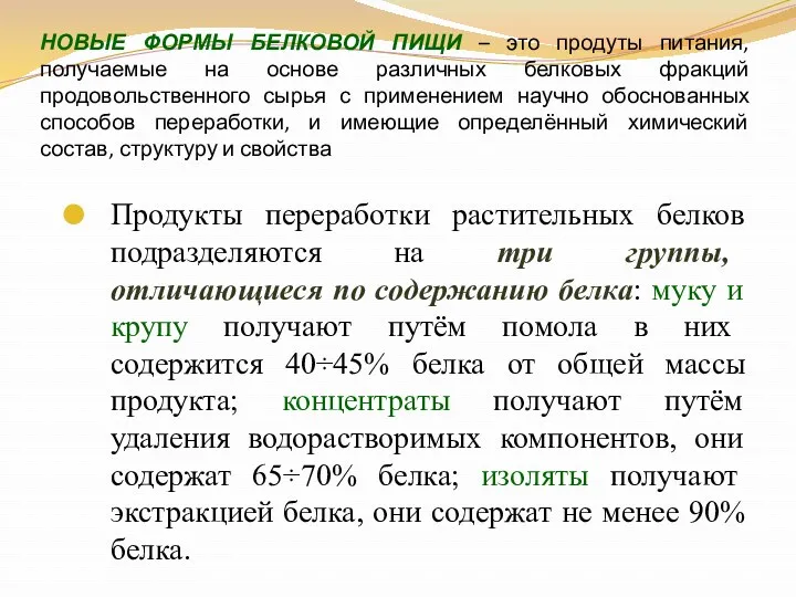 НОВЫЕ ФОРМЫ БЕЛКОВОЙ ПИЩИ – это продуты питания, получаемые на основе различных белковых