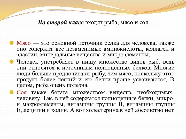 Во второй класс входят рыба, мясо и соя Мясо — это основной источник