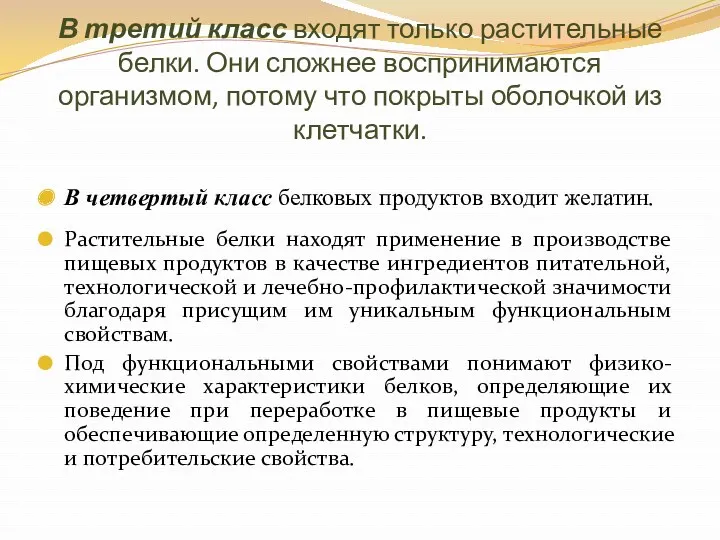 В третий класс входят только растительные белки. Они сложнее воспринимаются организмом, потому что