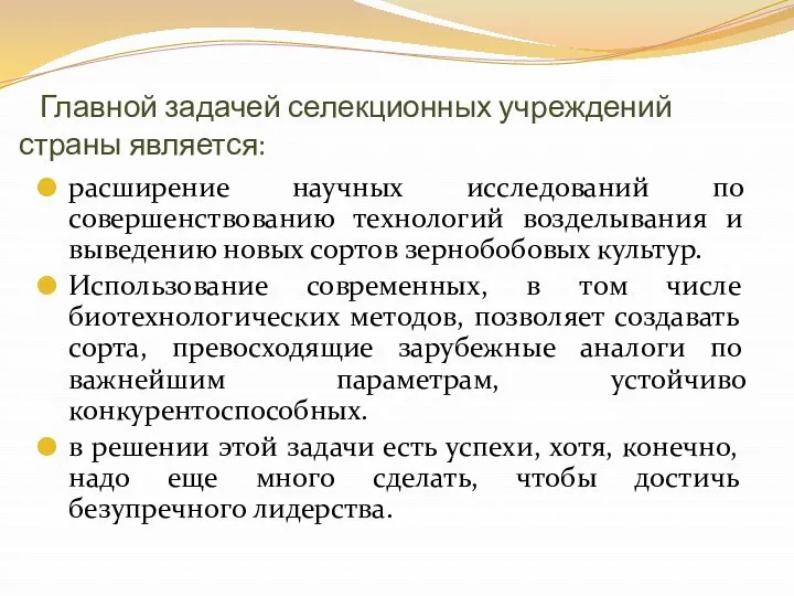 Главной задачей селекционных учреждений страны является: расширение научных исследований по совершенствованию технологий возделывания