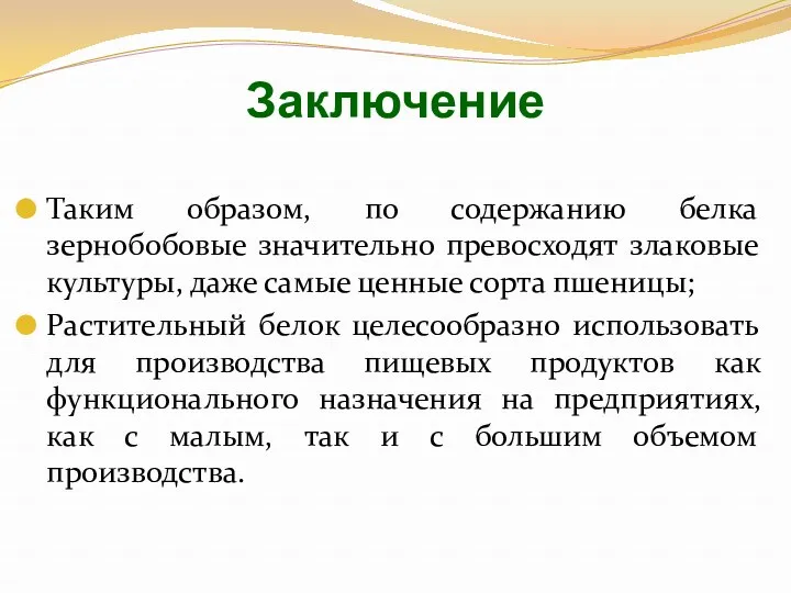 Заключение Таким образом, по содержанию белка зернобобовые значительно превосходят злаковые культуры, даже самые