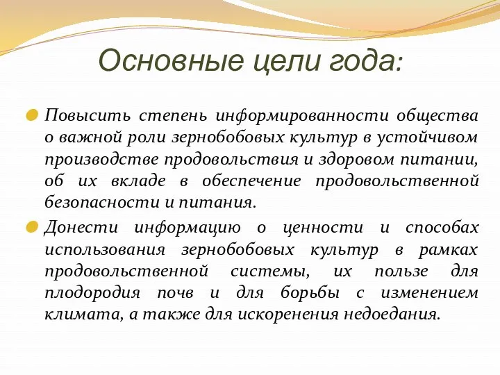 Основные цели года: Повысить степень информированности общества о важной роли зернобобовых культур в