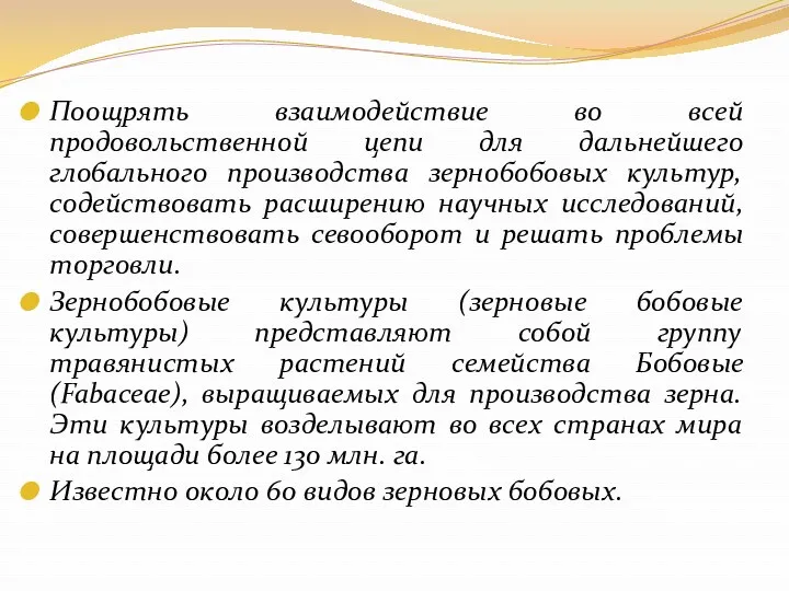 Поощрять взаимодействие во всей продовольственной цепи для дальнейшего глобального производства зернобобовых культур, содействовать