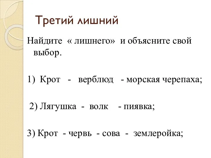 Третий лишний Найдите « лишнего» и объясните свой выбор. 1)