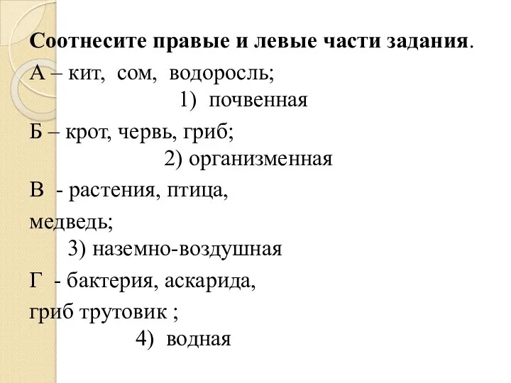 Соотнесите правые и левые части задания. А – кит, сом,