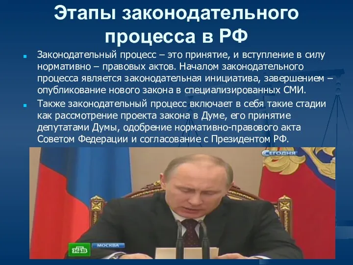 Этапы законодательного процесса в РФ Законодательный процесс – это принятие,