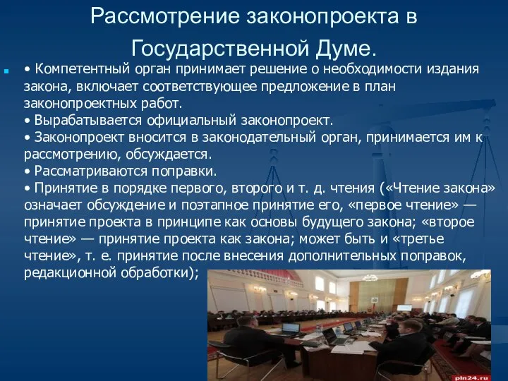Рассмотрение законопроекта в Государственной Думе. • Компетентный орган принимает решение