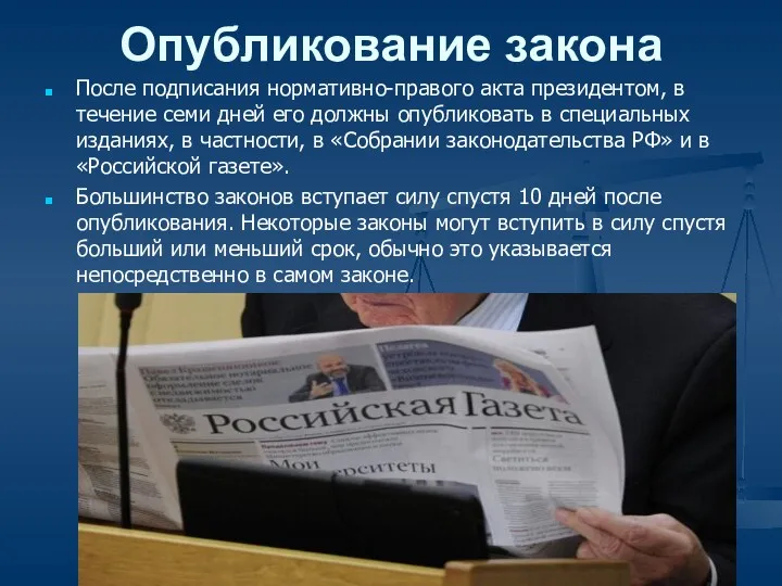 Опубликование закона После подписания нормативно-правого акта президентом, в течение семи