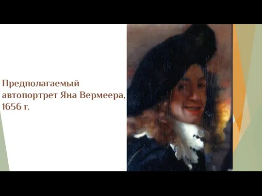 Предполагаемый автопортрет Яна Вермеера, 1656 г.