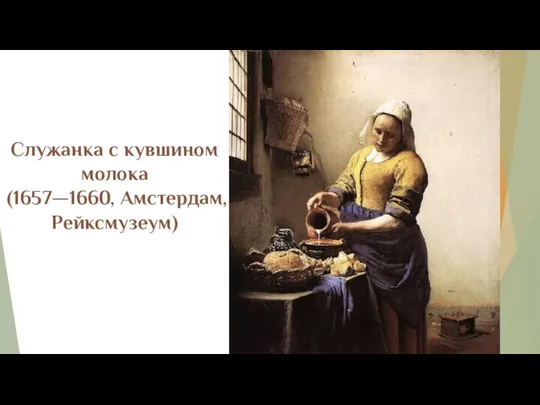 Служанка с кувшином молока (1657—1660, Амстердам, Рейксмузеум)