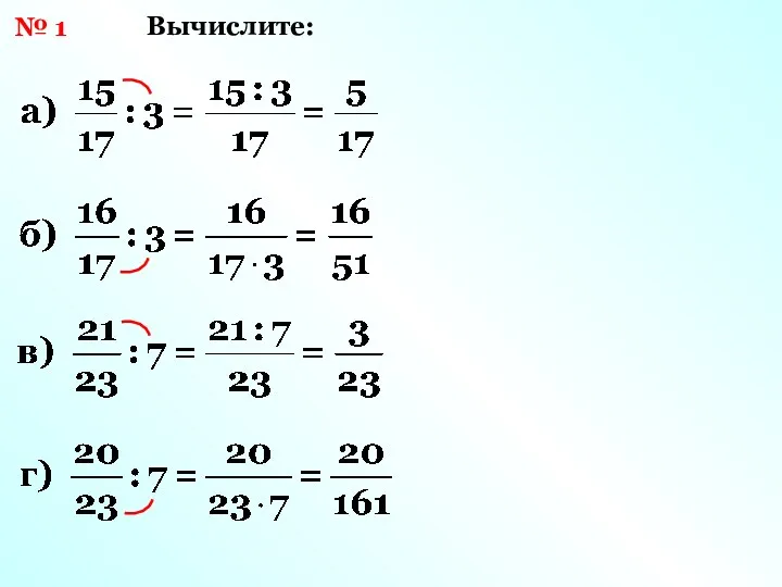 № 1 Вычислите: