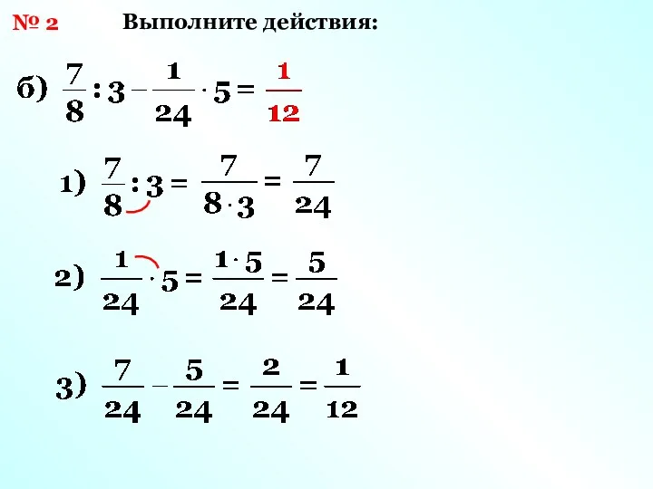 № 2 Выполните действия: