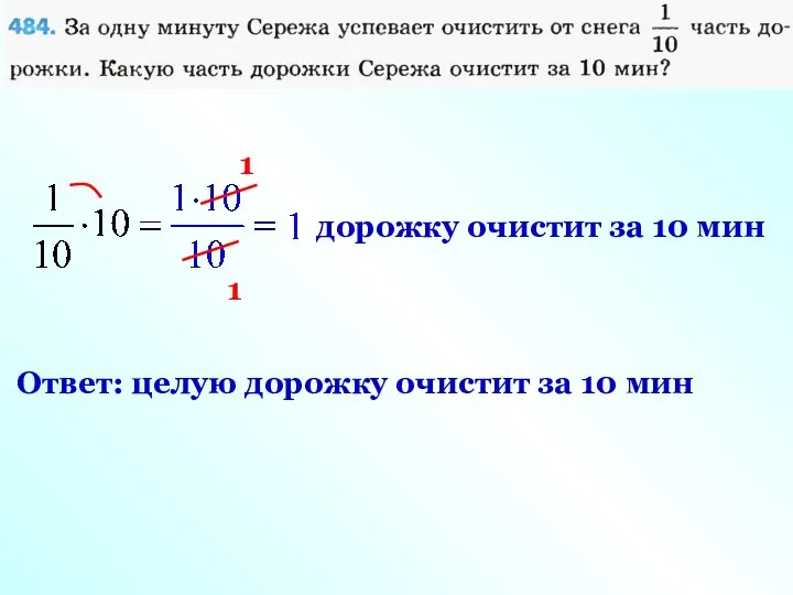 1 1 дорожку очистит за 10 мин Ответ: целую дорожку очистит за 10 мин