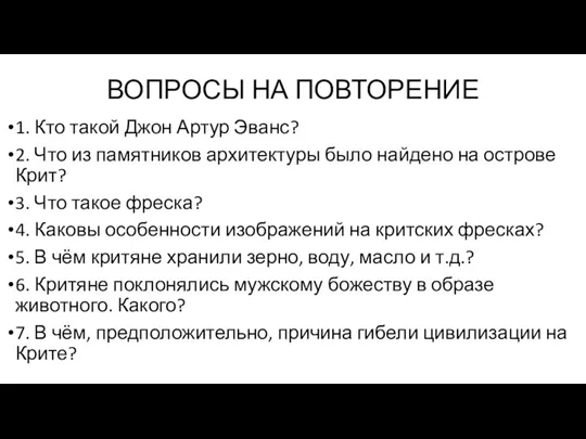 ВОПРОСЫ НА ПОВТОРЕНИЕ 1. Кто такой Джон Артур Эванс? 2.