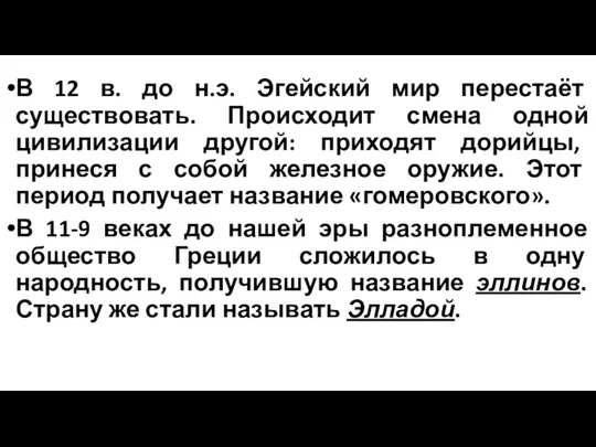 В 12 в. до н.э. Эгейский мир перестаёт существовать. Происходит