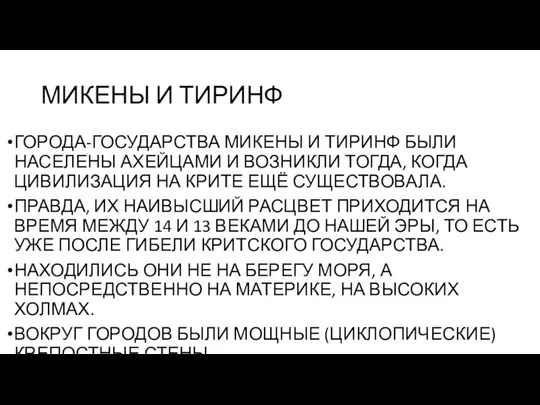 МИКЕНЫ И ТИРИНФ ГОРОДА-ГОСУДАРСТВА МИКЕНЫ И ТИРИНФ БЫЛИ НАСЕЛЕНЫ АХЕЙЦАМИ