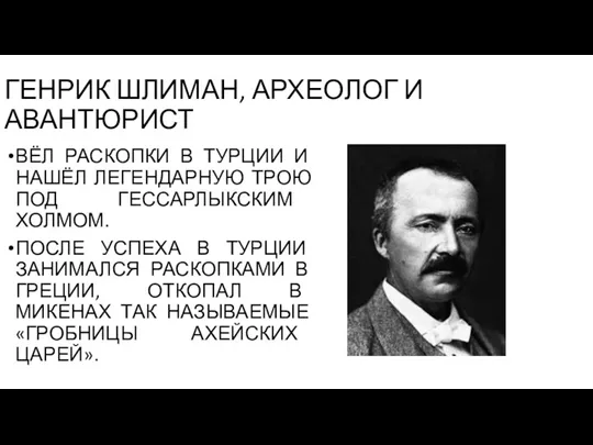 ГЕНРИК ШЛИМАН, АРХЕОЛОГ И АВАНТЮРИСТ ВЁЛ РАСКОПКИ В ТУРЦИИ И