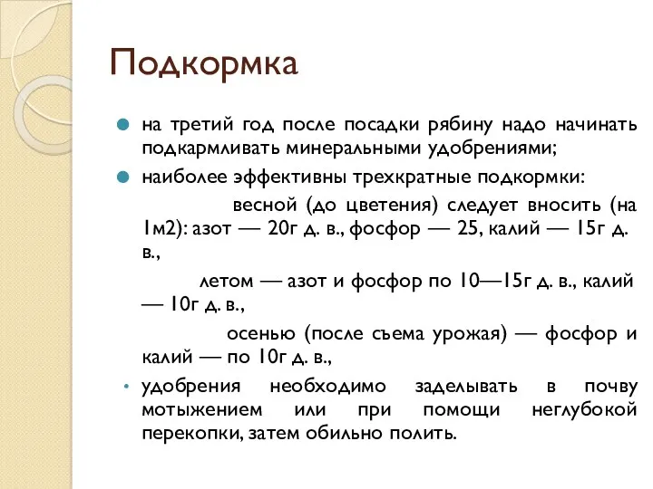 Подкормка на третий год после посадки рябину надо начинать подкармливать