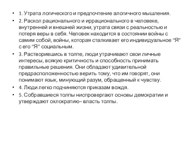 1. Утрата логического и предпочтение алогичного мышления. 2. Раскол рационального