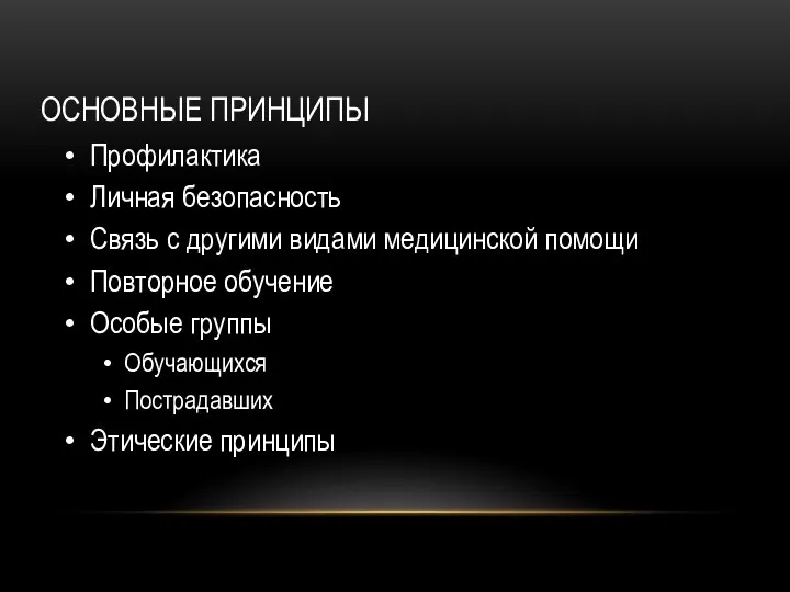 ОСНОВНЫЕ ПРИНЦИПЫ Профилактика Личная безопасность Связь с другими видами медицинской