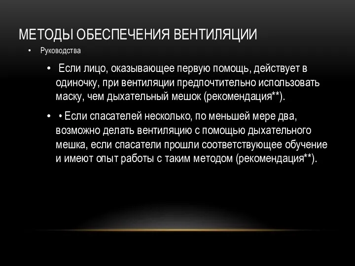 МЕТОДЫ ОБЕСПЕЧЕНИЯ ВЕНТИЛЯЦИИ Руководства Если лицо, оказывающее первую помощь, действует