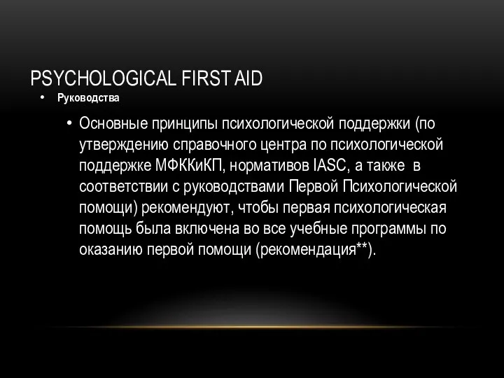 PSYCHOLOGICAL FIRST AID Руководства Основные принципы психологической поддержки (по утверждению