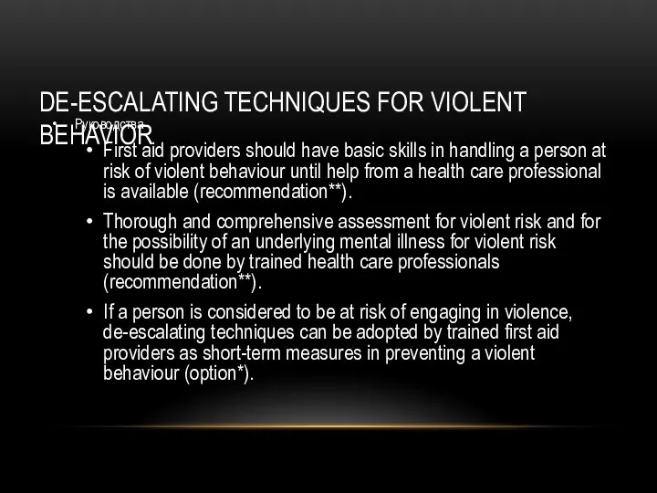 DE-ESCALATING TECHNIQUES FOR VIOLENT BEHAVIOR Руководства First aid providers should