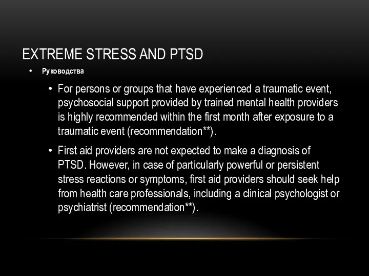 EXTREME STRESS AND PTSD Руководства For persons or groups that