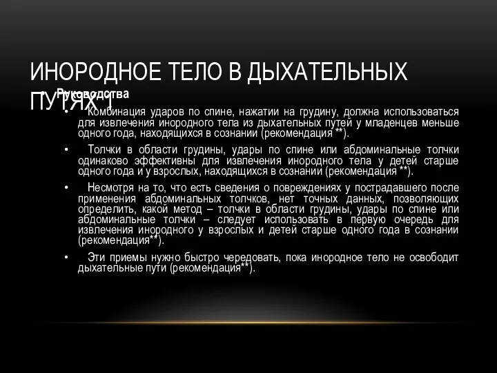 ИНОРОДНОЕ ТЕЛО В ДЫХАТЕЛЬНЫХ ПУТЯХ 1 Руководства Комбинация ударов по