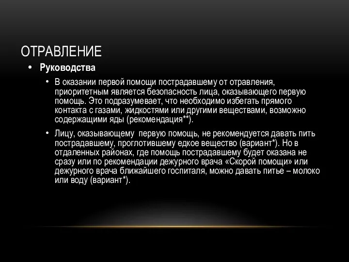 ОТРАВЛЕНИЕ Руководства В оказании первой помощи пострадавшему от отравления, приоритетным