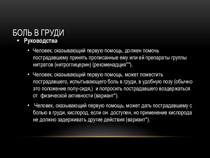 БОЛЬ В ГРУДИ Руководства Человек, оказывающий первую помощь, должен помочь