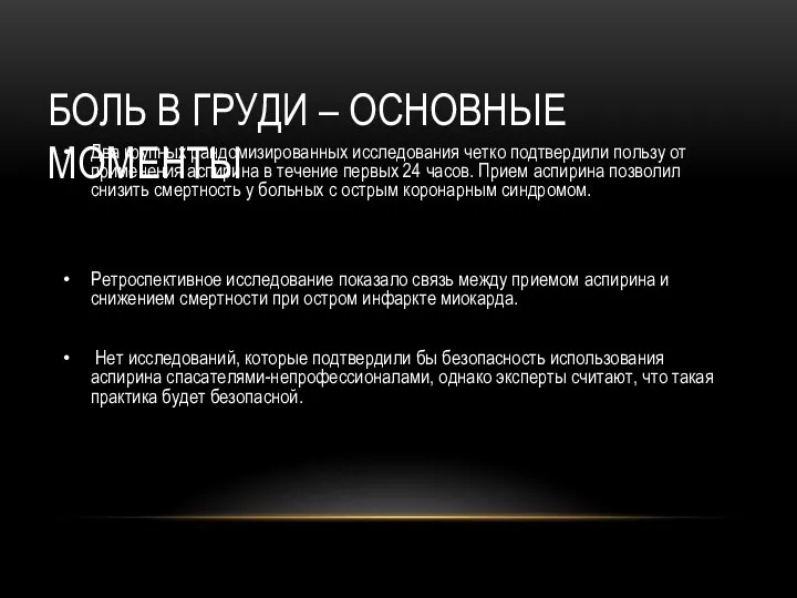 БОЛЬ В ГРУДИ – ОСНОВНЫЕ МОМЕНТЫ Два крупных рандомизированных исследования