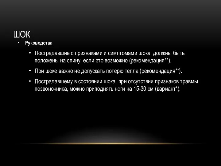 ШОК Руководства Пострадавшие с признаками и симптомами шока, должны быть