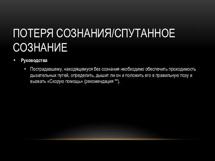 ПОТЕРЯ СОЗНАНИЯ/СПУТАННОЕ СОЗНАНИЕ Руководства Пострадавшему, находящемуся без сознания необходимо обеспечить