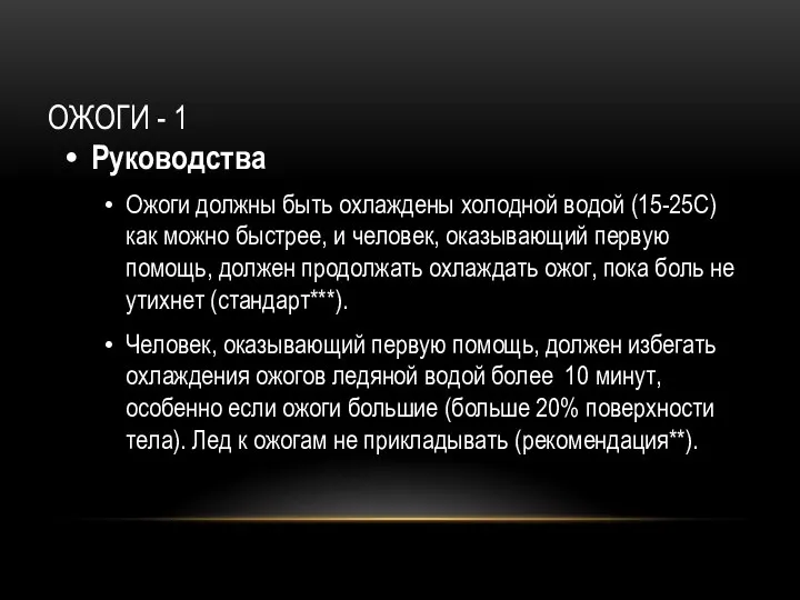 ОЖОГИ - 1 Руководства Ожоги должны быть охлаждены холодной водой