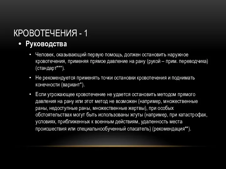 КРОВОТЕЧЕНИЯ - 1 Руководства Человек, оказывающий первую помощь, должен остановить