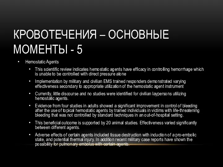 КРОВОТЕЧЕНИЯ – ОСНОВНЫЕ МОМЕНТЫ - 5 Hemostatic Agents This scientific