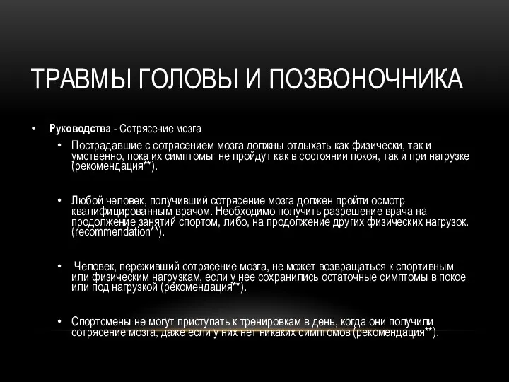 ТРАВМЫ ГОЛОВЫ И ПОЗВОНОЧНИКА Руководства - Сотрясение мозга Пострадавшие с