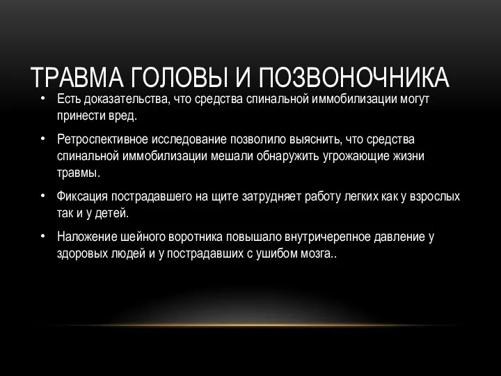 ТРАВМА ГОЛОВЫ И ПОЗВОНОЧНИКА Есть доказательства, что средства спинальной иммобилизации