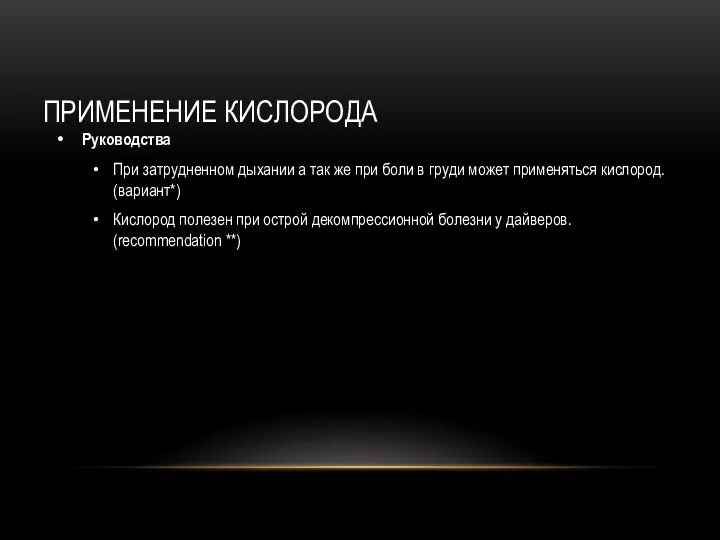 ПРИМЕНЕНИЕ КИСЛОРОДА Руководства При затрудненном дыхании а так же при