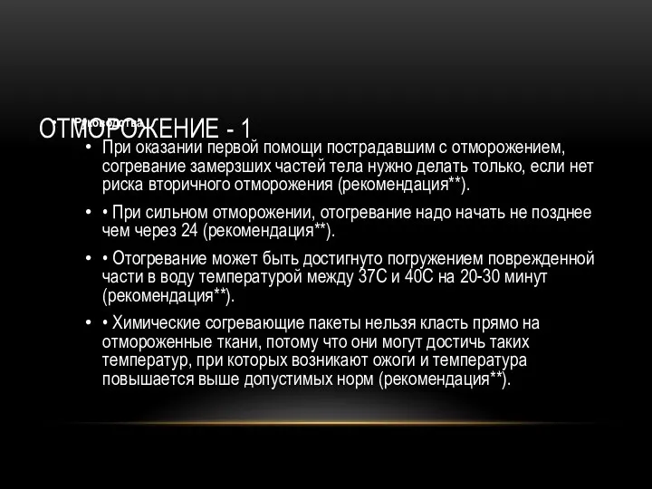 ОТМОРОЖЕНИЕ - 1 Руководства При оказании первой помощи пострадавшим с